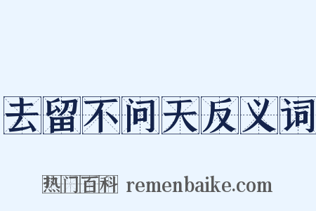 去留不问天反义词是什么意思的图片